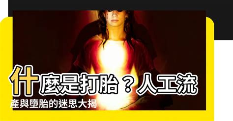 打胎是什麼意思|2024人工流產/墮胎懶人包：婦科醫師談藥物、流產手術適合週數。